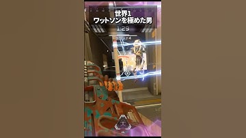 世界1ワットソンを極めた男の1v3 #apex #shorts