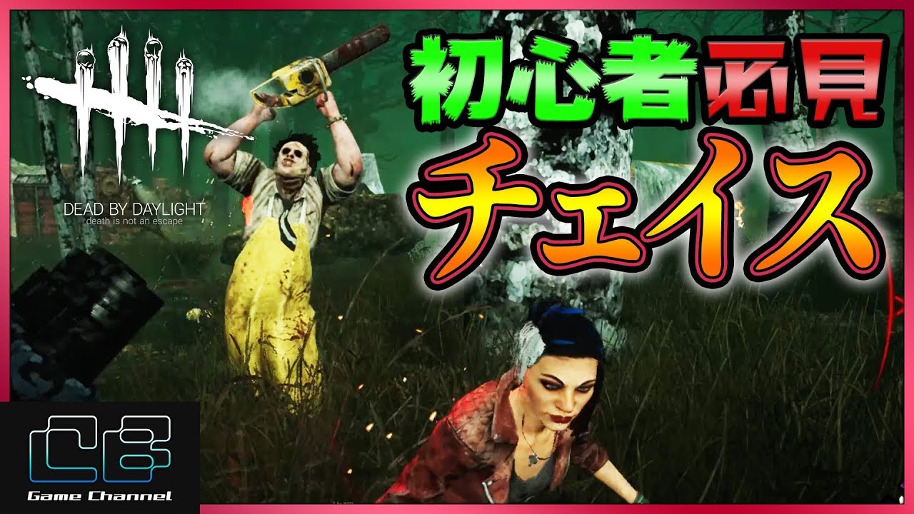 Dead By Daylight サバイバー初心者が速攻でチェイスが上手くなるコツ Dbd攻略アプリモ アプリモ