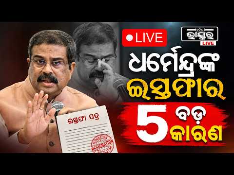 🔴Live :ଶିକ୍ଷାମନ୍ତ୍ରୀ ଧର୍ମେନ୍ଦ୍ରଙ୍କ ଇସ୍ତଫା ପଛର 5 ବଡ଼ କାରଣ 5 reasons Why Dharmendra Pradhan resign
