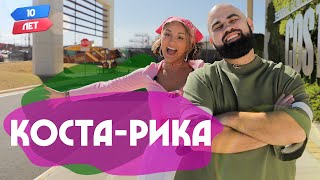 картинка: Коста-Рика (Артик и Асти / Artik & Asti). Орёл и Решка. 10 лет