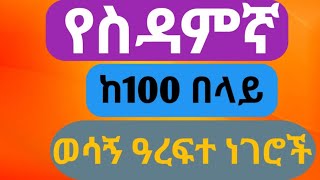 ከአንድ መቶ በላይ ወሳኝ የሲዳምኛ አረፍተ ነገሮች | Learn Sidama Language Easily (100+ Sentences) screenshot 5