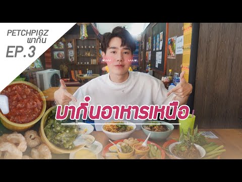 มากินอาหารเหนือกัน "ล้านเหนือน่าน" โชคชัย4 | PETCHPIGZ พากิน EP3