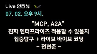 [전현준 X 테디노트] "MCP, A2A" 진짜 엔터프라이즈 적용할 수 있을지 집중탐구 + #바이브코딩 🔥