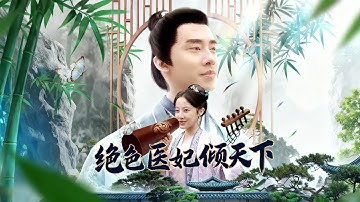 【完整版】醫學女博士穿越成失寵胖妃，全府嘲她又蠢又胖，誰知她靠醫術暴瘦逆襲驚豔全京，冷面王爺真香跪地求娶，從此被寵上天！#短剧 #穿越 #drama #film #精彩影视 #打脸 #240708fq