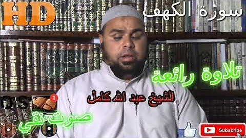 AL-Kahf تلاوة خاشعة/ ما شاء الله أروع ما جود الشيخ عبد الله كامل من سورة الكهف HD