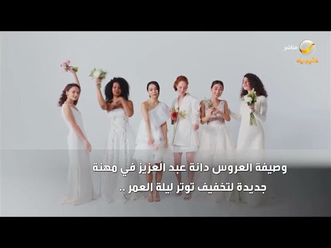 وصيفة العروس دانة عبدالعزيز في مهنة جديدة لتخفيف توتر ليلة العمر