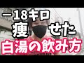 −18kg痩せた白湯の飲み方！作り方や効果など