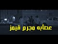 عصابه مجرم قيمز - تستولي على أغلى جهاز في العالم