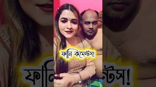 চাচা বিশ্বকাপ জিতে ফেলেছে | TikTok Best Funny Comments Ever 🤣 #tiktok #funny #shorts