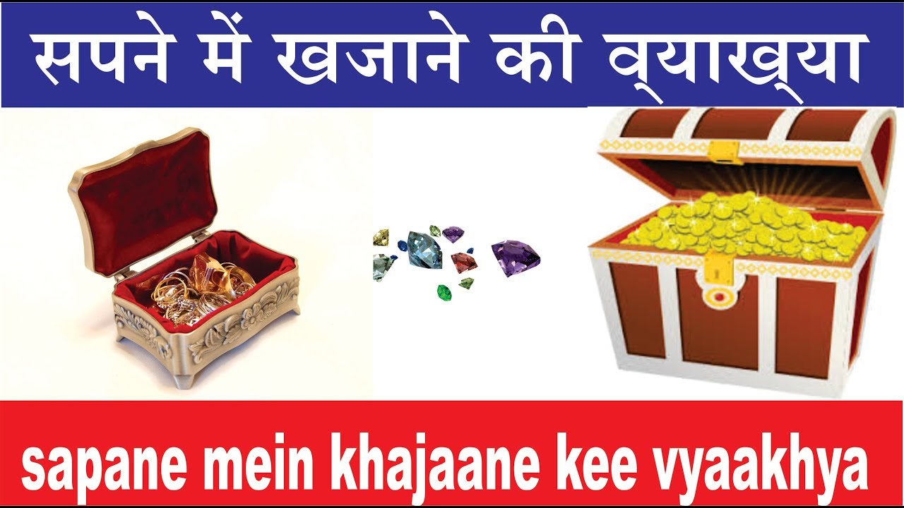 सपने में खजाने की व्याख्या. sapane mein khajaane kee vyaakhya
