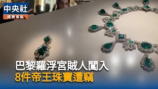 羅浮宮竊案曝安全隱憂　珍貴藏品轉移法國央行