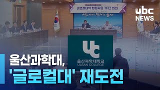 공장 닮은 강의실..울산과학대, &#39;글로컬대&#39; 재도전 250714