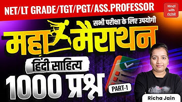 संपूर्ण हिन्दी साहित्य 🔥🔥।Part-1।मैराथन क्लास।NET।LT GRADE।TGT।PGT।DSSSB।HINDI 2025।HINDI WITH RICHA