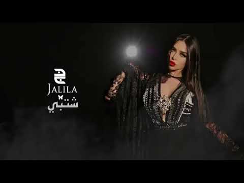    أغنية اشتبي الفنانه جليلة