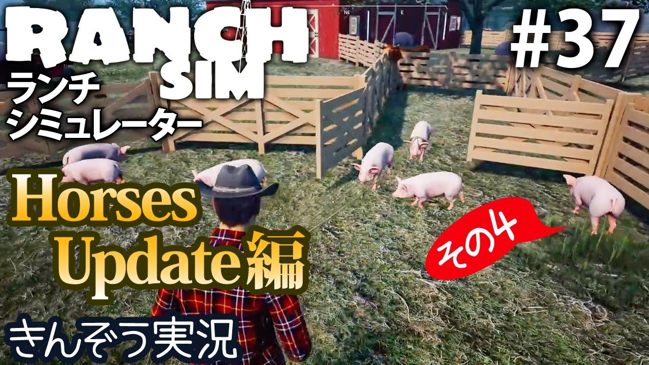 【Horses Update編4】牧場経営クラフト・シミュレーションゲーム【Ranch Simulator／ランチ・シミュレーター】実況 #37 (PC/Steam)