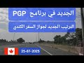الجديد في برنامج PGP ترتيب جواز السفر الكندي الجديد في برنامج PGP ترتيب جواز السفر الكندي