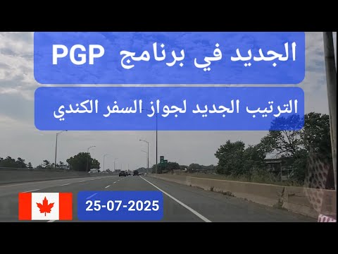 الجديد في برنامج PGP ترتيب جواز السفر الكندي