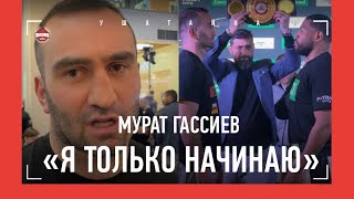 Мурат Гассиев VS Майк Балогун: БИТВА ВЗГЛЯДОВ / Слова перед боем: Я ТОЛЬКО НАЧИНАЮ