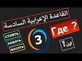 تعلم اللغة الروسية | حالة الجر مع  стоять , лежать , всиеть  -  الجزء 3