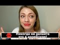 Никогда не делайте это в корейском языке!