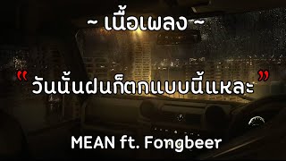 วันนั้นฝนก็ตกแบบนี้แหละ (rainy day) - MEAN ft. Fongbeer『เนื้อเพลง』