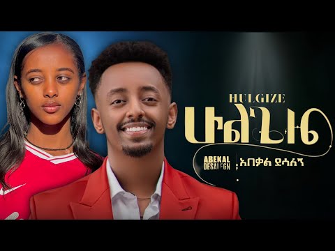 Abekal Desalegn አበቃል ደሳለኝ ሁል ጊዜ Hulegize New Ethiopian Music 2025 Music Video