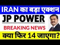 jp power share latest news, jaiprakash power ventures ltd latest news,adani Group,Iran news