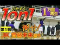 【ガチ1on1】JK齋藤未来選手を倒せ★第1戦〜こんなにトリッキーな女子高生がいるとは！〜(もりもり部屋☆Basketball)