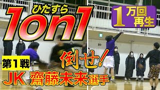 【ガチ1on1】JK齋藤未来選手を倒せ★第1戦〜こんなにトリッキーな女子高生がいるとは！〜(もりもり部屋☆Basketball)