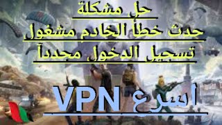 حل مشكلة دخول لعبة ببجي اقوى برنامج VPN للاندرويد 2023 مجاني مدة الحياه في اليمن وخارج اليمن@pubg