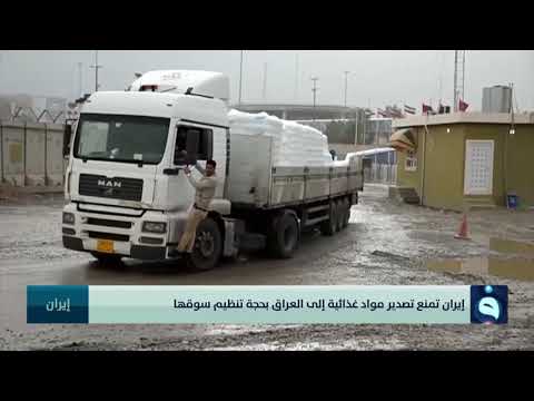 إيران تمنع تصدير مواد غذائية إلى العراق بحجة تنظيم سوقها