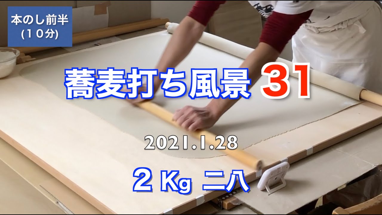 蕎麦打ち風景31（2Kg 二八）120cm巻き棒を買った記念に2キロ玉！本のし
