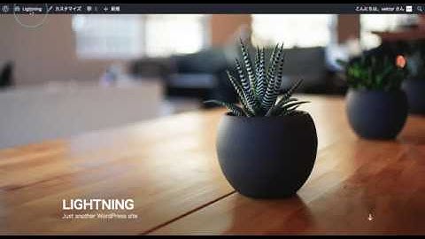 WordPressテーマ「Lightning」を管理画面の操作のみでインストールする手順