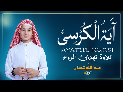 آية الكرسي استمع لأفضل تلاوة كل يوم القارئ عبد الله شعبان Ayatul Kursi By Abdullah Shaban