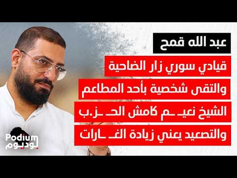 عبد الله قمح الخارجية الاميركية عادت لتستلم الملف اللبناني ما فيك خاروف مع السوري وبطل مع الايراني