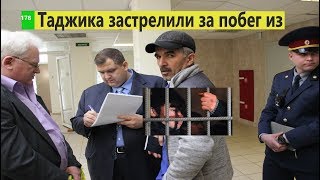 Таджика застрелили за побег из Тюрьмы г.Санкт-Петербург Таджика застрелили за побег из Тюрьмы г.Санкт-Петербург