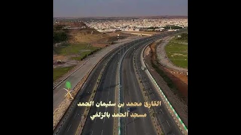 عشاء الإربعاء 16-4-1447 القارئ محمد الحمد خواتم سورة ق 31-45