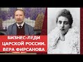 ✦ Бизнес-леди Царской России ✦ Вера Фирсанова ✦ Нумизматика