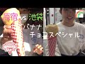 【マリオンクレープ】店舗によって違いはあるのか！？ いちごバナナチョコスペシャル [原宿vs池袋]