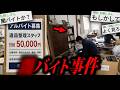 【闇深バイト】本当に覚悟のある人だけ見てください