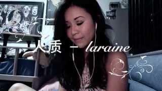 A-mei 's 人质 cover - laraine ♥