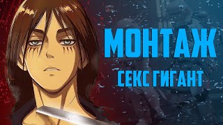 СЕКС ГИГАНТ | МОНТАЖ (The Forest, Star Wars Battlefront 2)