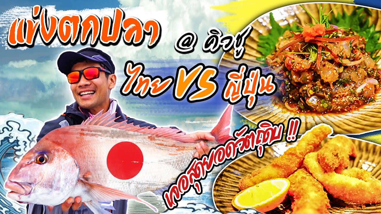 ท้าเพื่อนญี่ปุ่น แข่งตกปลา ทีม ไทย vs ญี่ปุ่น ที่ทะเลคิวชู! [คนหลงรส] EP.34