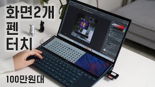 외계인 갈아넣은 노트북은 이런 거! 100만원대에 화면 2개 + 터치 + 펜, 그리고 미친 쿨링과 성능! ASUS 젠북듀오 한달 사용기