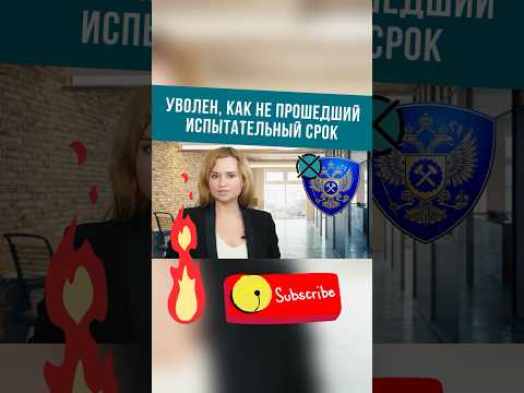 Уволен, как не прошедший испытательный срок #shorts