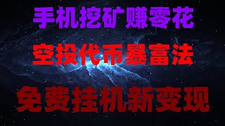 币圈捡钱攻略！免费空投+挂机挖矿，日赚500美金全流程，撸空投白嫖了一套房？！新手必看，快上車！全网最详细攻略，0投入撸空投，轻松领币到钱包，操作超简单，零门槛币圈副业，挂手机就能赚