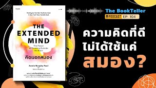 ความคิดที่ดีไม่ได้ใช้แค่สมอง? | สรุปหนังสือ คิดนอกสมอง The Extended Mind | Podcast Ep.104