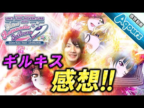 【ラブライブ！】『Guilty kiss』の1stLIVEがヤバすぎた件!!!!!