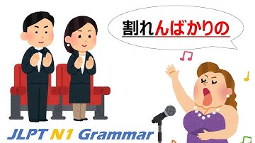 【最終回】JLPT N1 文法 Day.99「〜んばかりの」