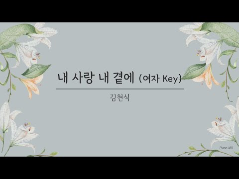 Piano MR Lyrics 내 사랑 내 곁에 김현식 여자 Key